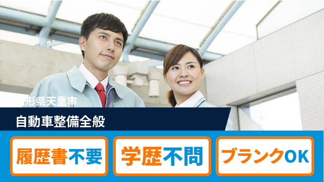 山形ダイハツ販売株式会社 平日休み【自動車整備全般】賞与年3回／ライフイベントに対応できる産休育休あり！の工場求人・派遣情報 | ジョバディ工場