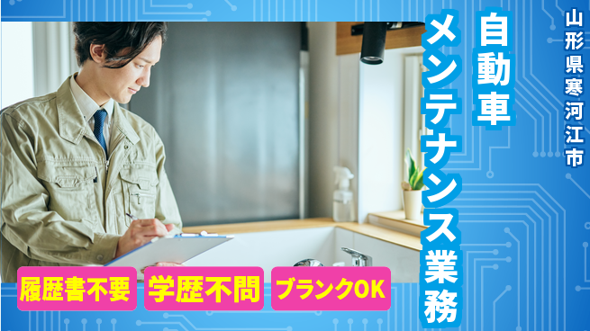 山形ダイハツ販売株式会社 平日休み【自動車メンテナンス業務】スキルを活かせる！賞与年3回の工場求人・派遣情報 | ジョバディ工場