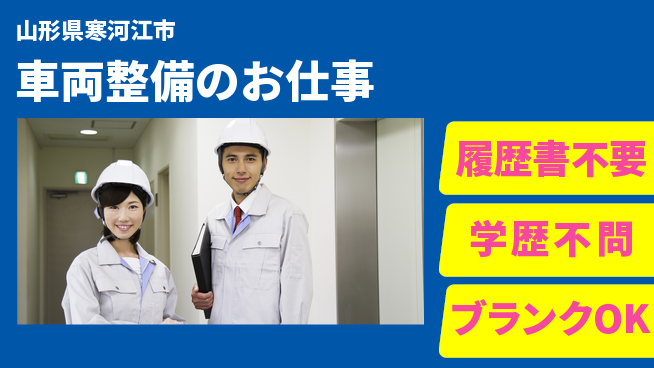 山形ダイハツ販売株式会社 平日休み【車両整備のお仕事】賞与年3回／女性に優しい産休育休実績あり！の工場求人・派遣情報 | ジョバディ工場