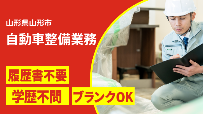 山形ダイハツ販売株式会社 平日休み【自動車整備業務】賞与年3回の工場求人・派遣情報 | ジョバディ工場