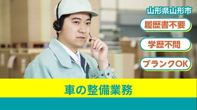 山形ダイハツ販売株式会社 平日休み【車の整備業務】賞与年3回／女性活躍を応援！産休育休実績多数！の工場求人・派遣情報 | ジョバディ工場