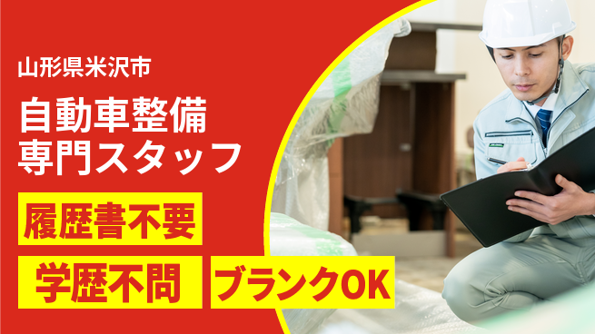 山形ダイハツ販売株式会社 平日休み【自動車整備専門スタッフ】賞与年3回／産休育休制度充実！の工場求人・派遣情報 | ジョバディ工場