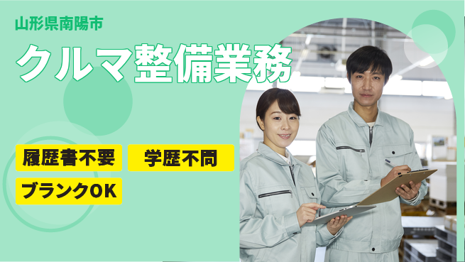 山形ダイハツ販売株式会社 平日休み【クルマ整備業務】賞与年3回／女性も働きやすい産休育休取得実績！の工場求人・派遣情報 | ジョバディ工場