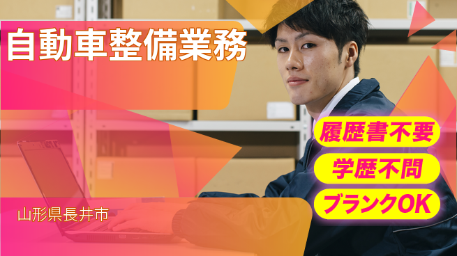 山形ダイハツ販売株式会社 平日休み【自動車整備業務】賞与年3回の工場求人・派遣情報 | ジョバディ工場
