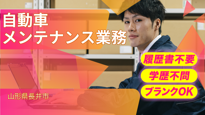 山形ダイハツ販売株式会社 平日休み【自動車メンテナンス業務】経験を活かせる！賞与年3回の工場求人・派遣情報 | ジョバディ工場