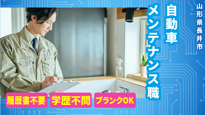 山形ダイハツ販売株式会社 平日休み【自動車メンテナンス職】賞与年3回／産休育休活用OKで長期安心！の工場求人・派遣情報 | ジョバディ工場