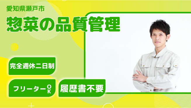 株式会社ピックルスコーポレーション シフト休【惣菜の品質管理】正社員の工場求人・派遣情報 | ジョバディ工場