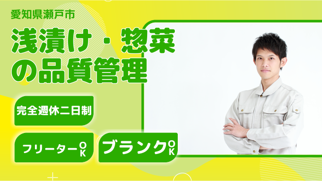株式会社ピックルスコーポレーション 20～30代がじっくり学べる！シフト休【浅漬け・惣菜の品質管理】教育制度充実の工場求人・派遣情報 | ジョバディ工場