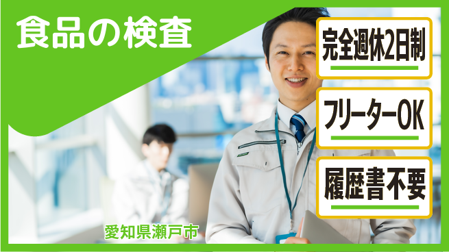 株式会社ピックルスコーポレーション シフト休【食品の検査】年休115日の工場求人・派遣情報 | ジョバディ工場