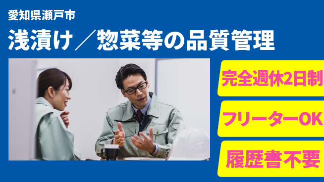株式会社ピックルスコーポレーション マネジメントで品質向上！シフト休【浅漬け／惣菜等の品質管理】教育制度充実の工場求人・派遣情報 | ジョバディ工場