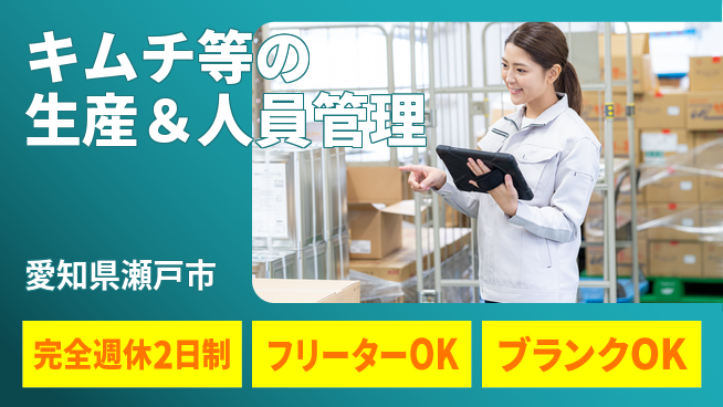 株式会社ピックルスコーポレーション シフト休【キムチ等の生産＆人員管理】経験を活かしてしっかり稼げる！の工場求人・派遣情報 | ジョバディ工場