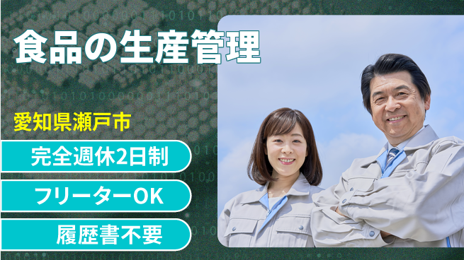 株式会社ピックルスコーポレーション シフト休【食品の生産管理】経験を活かせる！の工場求人・派遣情報 | ジョバディ工場