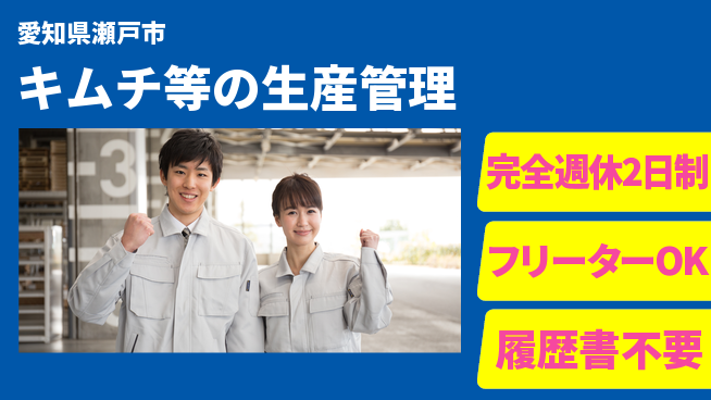 株式会社ピックルスコーポレーション 管理経験を活かし人員配置最適化！シフト休【キムチ等の生産管理】経験活かせるの工場求人・派遣情報 | ジョバディ工場