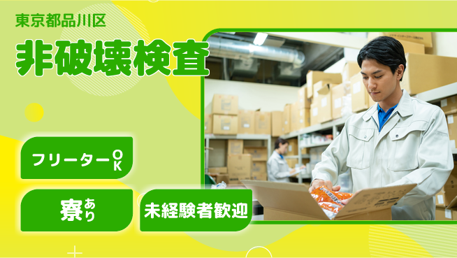 東京理学検査株式会社 【非破壊検査】土日祝休／資格経験不要の工場求人・派遣情報 | ジョバディ工場