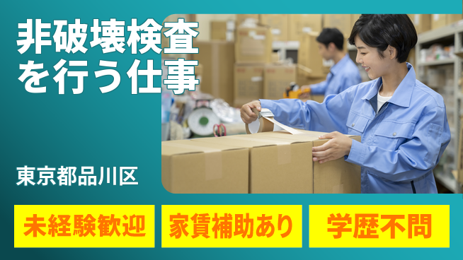 東京理学検査株式会社 駅チカで通勤時間短縮！【非破壊検査を行う仕事】土日祝休／資格経験不要の工場求人・派遣情報 | ジョバディ工場