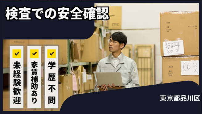 東京理学検査株式会社 【検査での安全確認】福利厚生充実の工場求人・派遣情報 | ジョバディ工場