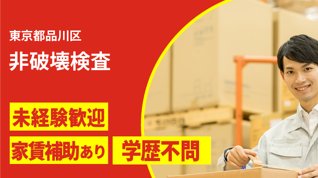 東京理学検査株式会社 スキルゼロでもOK／土日祝休【非破壊検査】資格経験不要の工場求人・派遣情報 | ジョバディ工場