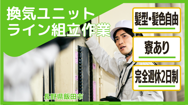 株式会社綜合キャリアオプション 【換気ユニットライン組立作業】の工場求人・派遣情報 | ジョバディ工場