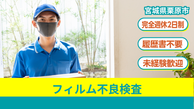 株式会社綜合キャリアオプション フィルム不良検査の工場求人・派遣情報 | ジョバディ工場