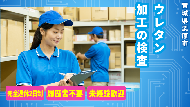 株式会社綜合キャリアオプション ウレタン加工の検査の工場求人・派遣情報 | ジョバディ工場