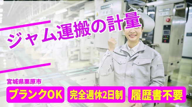 株式会社綜合キャリアオプション ジャム運搬の計量の工場求人・派遣情報 | ジョバディ工場