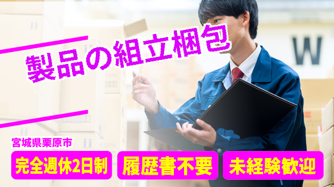 株式会社綜合キャリアオプション 製品の組立梱包の工場求人・派遣情報 | ジョバディ工場