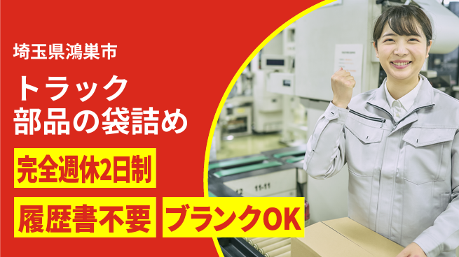 株式会社綜合キャリアオプション トラック部品の袋詰めの工場求人・派遣情報 | ジョバディ工場
