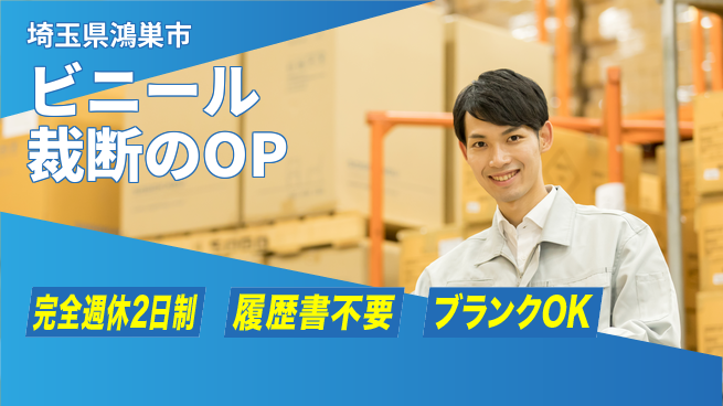株式会社綜合キャリアオプション ビニール裁断のOPの工場求人・派遣情報 | ジョバディ工場