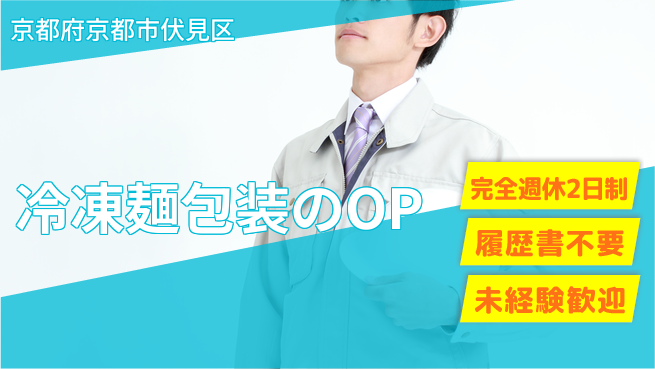 株式会社綜合キャリアオプション 冷凍麺包装のOPの工場求人・派遣情報 | ジョバディ工場