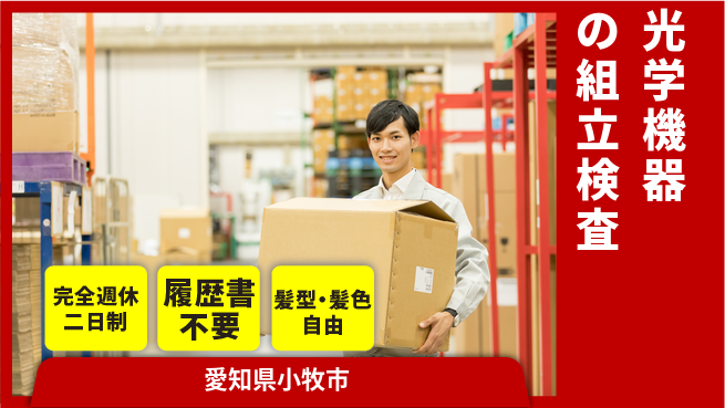 株式会社綜合キャリアオプション 光学機器の組立検査の工場求人・派遣情報 | ジョバディ工場