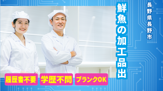 株式会社綜合キャリアオプション 鮮魚の加工品出の工場求人・派遣情報 | ジョバディ工場