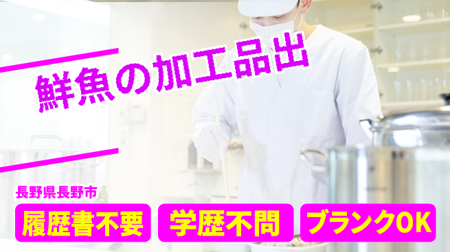 株式会社綜合キャリアオプション 鮮魚の加工品出の工場求人・派遣情報 | ジョバディ工場