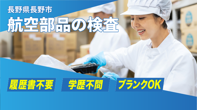 株式会社綜合キャリアオプション 航空部品の検査の工場求人・派遣情報 | ジョバディ工場