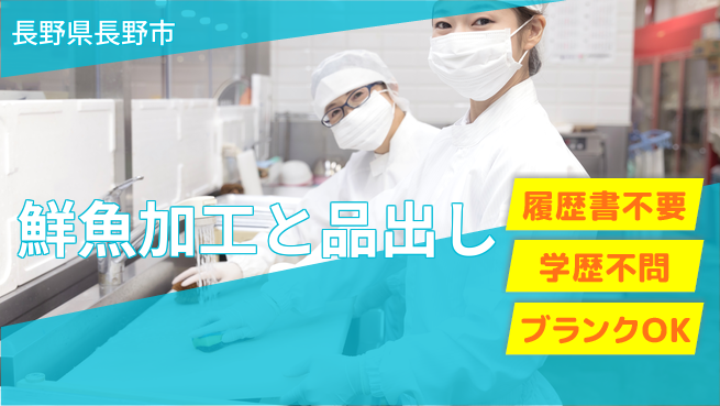 株式会社綜合キャリアオプション 【鮮魚加工と品出し】の工場求人・派遣情報 | ジョバディ工場