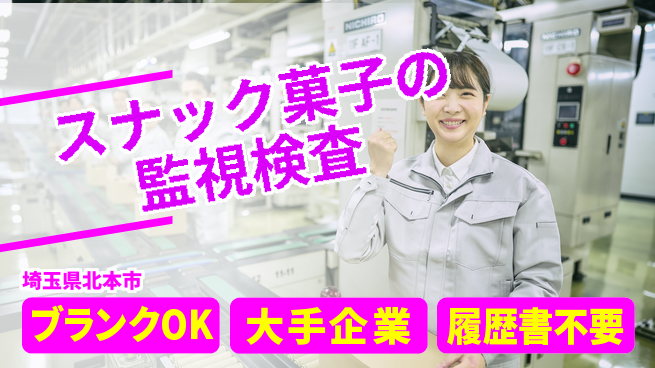 株式会社綜合キャリアオプション スナック菓子の監視検査の工場求人・派遣情報 | ジョバディ工場