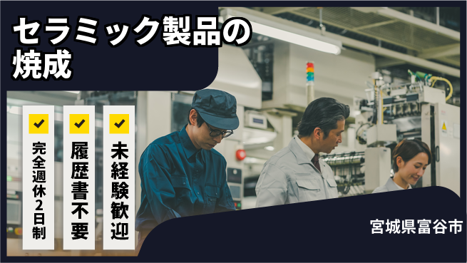 株式会社綜合キャリアオプション セラミック製品の焼成の工場求人・派遣情報 | ジョバディ工場