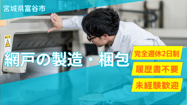 株式会社綜合キャリアオプション 網戸の製造・梱包の工場求人・派遣情報 | ジョバディ工場
