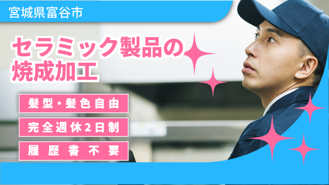 株式会社綜合キャリアオプション 【セラミック製品の焼成加工】の工場求人・派遣情報 | ジョバディ工場