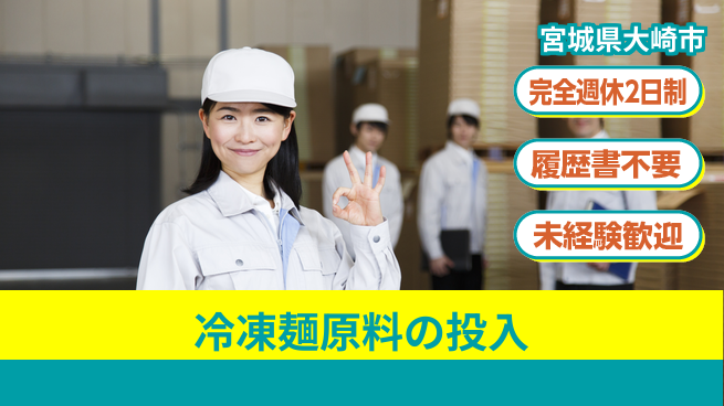 株式会社綜合キャリアオプション 冷凍麺原料の投入の工場求人・派遣情報 | ジョバディ工場