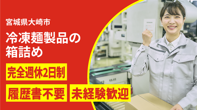 株式会社綜合キャリアオプション 冷凍麺製品の箱詰めの工場求人・派遣情報 | ジョバディ工場