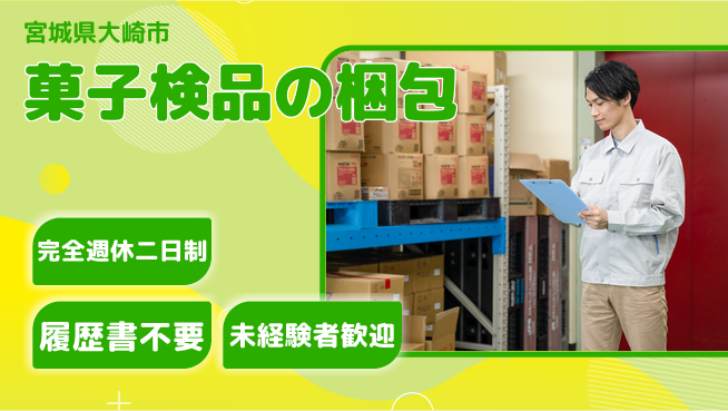 株式会社綜合キャリアオプション 菓子検品の梱包の工場求人・派遣情報 | ジョバディ工場