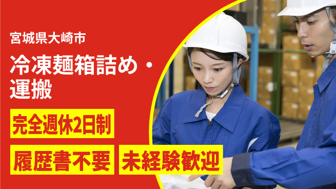 株式会社綜合キャリアオプション 【冷凍麺箱詰め・運搬】の工場求人・派遣情報 | ジョバディ工場
