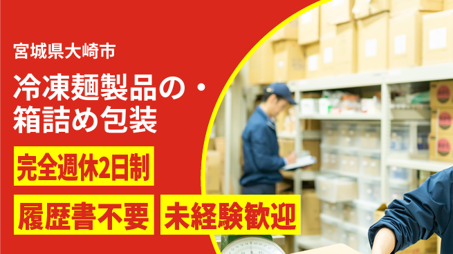 株式会社綜合キャリアオプション 冷凍麺製品の箱詰め・包装の工場求人・派遣情報 | ジョバディ工場
