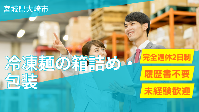 株式会社綜合キャリアオプション 【冷凍麺の箱詰め・包装】の工場求人・派遣情報 | ジョバディ工場