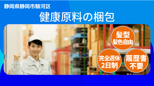 株式会社綜合キャリアオプション 健康原料の梱包の工場求人・派遣情報 | ジョバディ工場