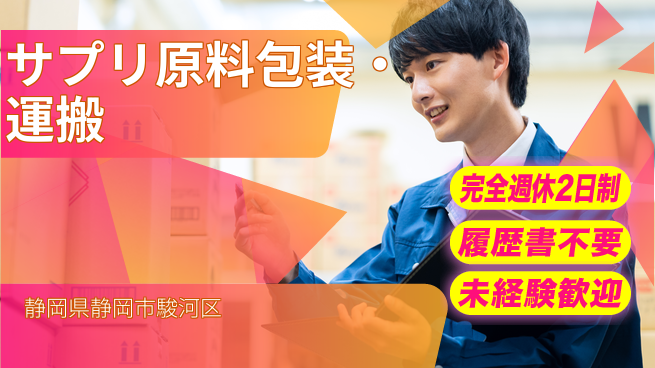 株式会社綜合キャリアオプション 【サプリ原料包装・運搬】の工場求人・派遣情報 | ジョバディ工場