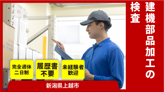 株式会社綜合キャリアオプション 建機部品加工の検査の工場求人・派遣情報 | ジョバディ工場