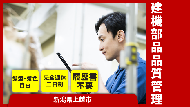 株式会社綜合キャリアオプション 【建機部品品質管理】の工場求人・派遣情報 | ジョバディ工場