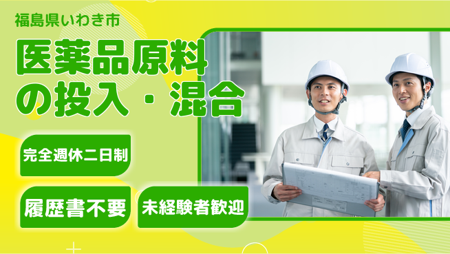 株式会社綜合キャリアオプション 医薬品原料の投入・混合の工場求人・派遣情報 | ジョバディ工場