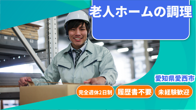 株式会社綜合キャリアオプション 老人ホームの調理の工場求人・派遣情報 | ジョバディ工場